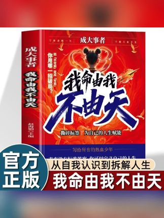 #就是好看 #书 #我命由我不由天 【官方正版】我命由我不由天 一本具有启发意义书籍 学生阅读课外书#感谢官方
