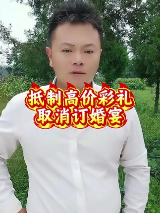 抵制高价彩礼,取消订婚宴,摒弃歪风邪气,倡导移风易俗从你我做起!#彩礼 #抵制高价彩礼倡导文明新风 #农村 #结婚 #我的乡村生活
