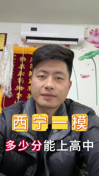 西宁一模考多少分能上高中#西宁 #一模考试 #中考