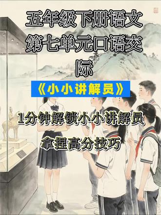 一分钟解锁五下口语交际小小讲解员拿捏高分技巧#小学语文#语文#口语交际#作文素材#作文指导