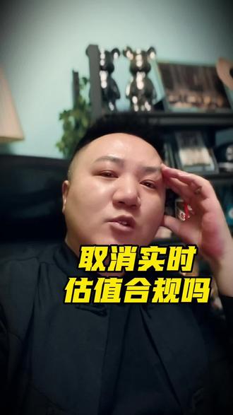 取消实时估值功能合规吗? #基金