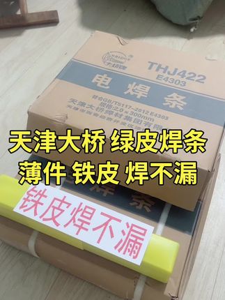 #天津大桥绿皮焊条#焊条特细薄铁皮专用#特细焊条#电焊#绿皮焊条