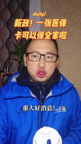 新政!一张医保卡可以保全家啦!!