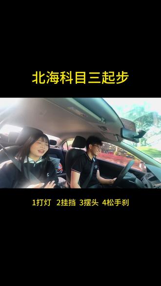 北海科三起步操作你会了吗??##北海 #科目三