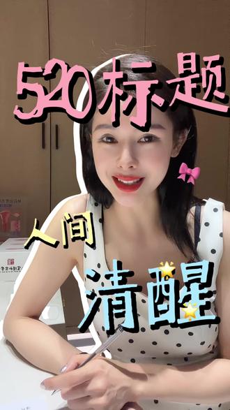 520标语#520 #女孩子要么美一点要么努力一点 #520标语 #爱情