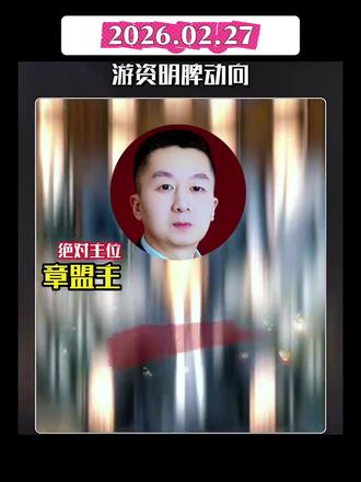 2026.02.27游资大佬动向揭秘!
#游资 #主力 #股票 #股民 #真实生活分享计划