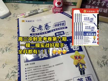 2026高三复习备考阶段,无论基础好坏,一定要刷金考卷,全是高考真题,紧跟高考命题趋势,检测薄弱点,备考有方向!按期更新,第六期已经上市,里面都是一模精选卷,一定要趁热做,每套都值得刷两遍!越早使用,越有优势!#高考 #2026高考 #高考预测卷 #备战高考