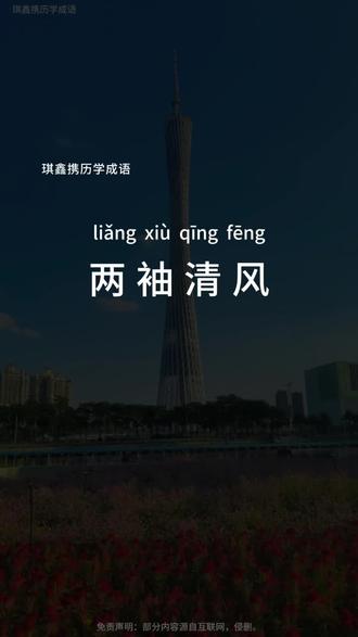 “两袖清风” #成语 #成语积累 #成语学习