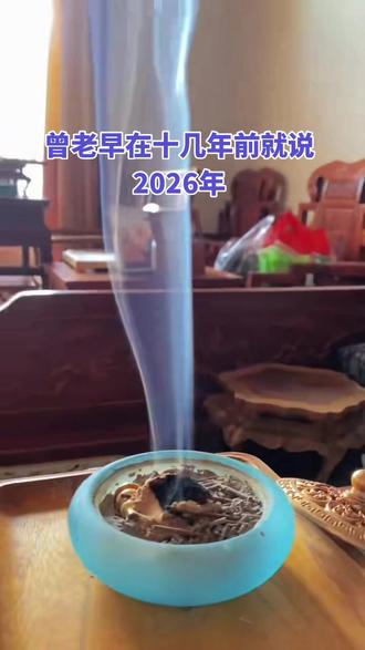 曾老早在十几年前就说2026年。
#曾仕强#国学智慧 #国学文化#认知#语录