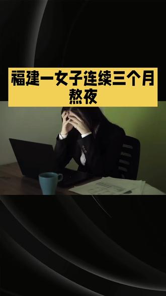 #上热门 珍惜自己的每一秒睡眠时间#医学知识科普