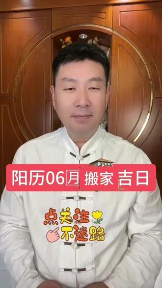 6月份搬新家吉日一览表 6月搬家吉日#搬家吉日 #搬家吉日良辰 #搬家吉日查询