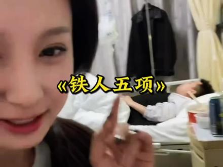 狠人大哥一次性给自己安排了五台手术,开创出了全新的铁人五项 #狠人 #离谱 #手术