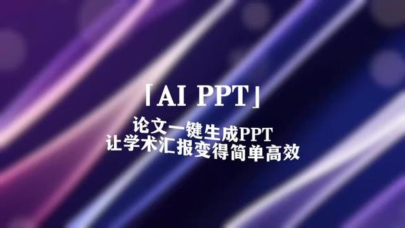 AI做PPT超省心✨ AI做PPT真的能省不少事!能帮你快速生成内容,直接修改调整,改好还能直接下载,烦恼少了好多#沁言学术 #ai工具选型指南 #论文框架