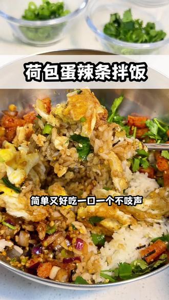 荷包蛋辣条拌饭真的太好吃啦!
#美食#拌饭#煎蛋拌饭怎么做