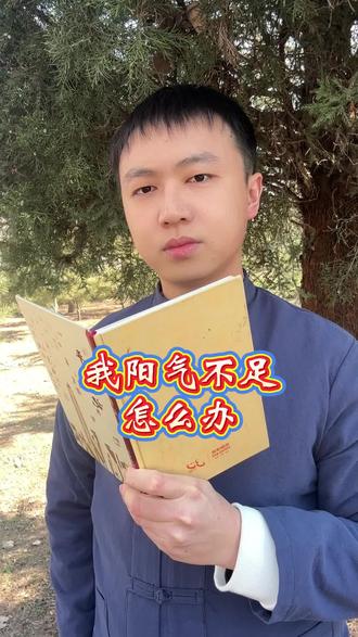 阳气不足怎么办#涨知识#手脚冰凉#没精神#疲惫#通阳