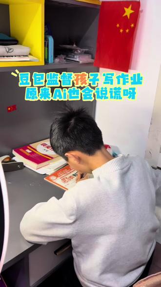 豆包监督孩子写作业#你家孩子也这样吗 #你们的孩子也是这样吗😂😂😂😄