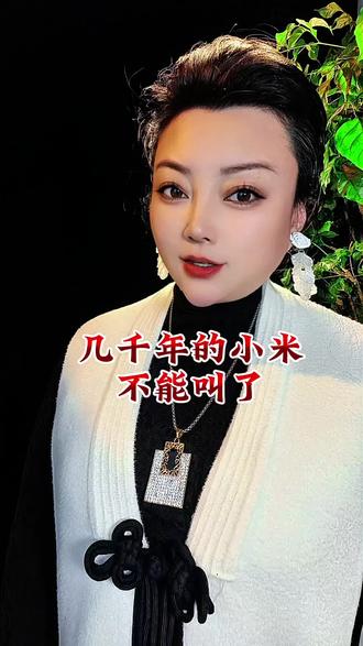 农作物小米 以后改名叫谷子 真是笑掉大牙了 #小米