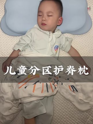 宝宝六个月以后就可以给他换带点高度的枕头了。#莫尔兔#宝宝枕头 #儿童分区护颈枕 #儿童分区护脊枕 #宝宝分区枕