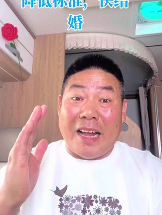 降低标准,赶快结婚