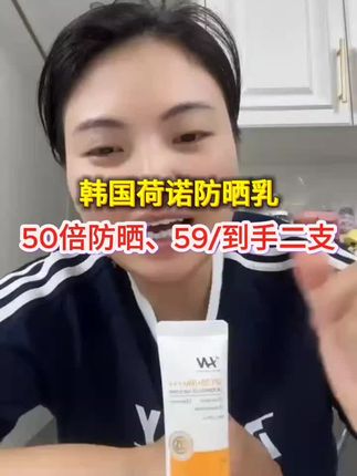 韩国荷诺水润防晒乳,保湿养肤,高倍防晒男女都可用,50倍的高度防晒,养儿不防老,姐妹们防晒一定防好,#不卡粉不脱妆 #防晒霜#50倍隔离防晒#卡妈
