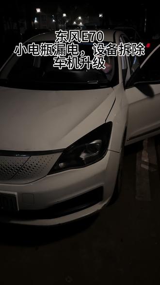 江夏车友感谢信任这么远过来,漏电设备拆除➕车机升级#东风风神E70#启辰D60#长安逸动ev460 #风行s50ev