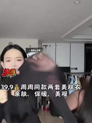 39.9发两套了!怕冷不如来一件好穿的美肤衣~#美肤衣 #这个冬天不怕冷 #秋冬穿搭 #保暖又好看 #平价好物