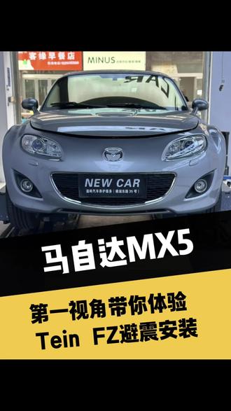 第一视角带你体验马自达MX5安装Tein FZ避震#改装避震器 #更换避震 #马自达 #第一视角拍摄 #改装车