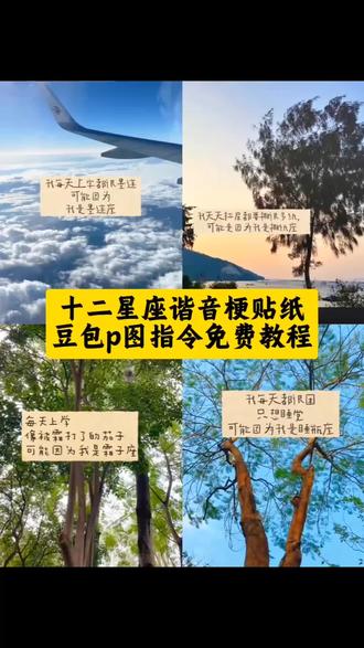刷爆朋友圈的星座谐音梗贴纸,手把手教你做! 星座谐音梗贴纸天蝎 星座谐音梗贴纸巨蟹 星座谐音梗贴纸双子 星座谐音梗贴纸水瓶 星座谐音梗贴纸摩羯 星座谐音梗贴纸射手座 星座谐音梗水瓶 星座谐音梗射手 星座谐音梗双鱼 星座谐音梗白羊 星座谐音梗天蝎 星座谐音梗巨蟹 星座谐音梗处女 星座谐音梗天秤座 星座谐音梗上班射手 星座谐音梗金牛 星座谐音梗狮子 巨蟹座谐音梗 巨蟹座谐音梗黄色 巨蟹座谐音梗文案 巨蟹座 巨蟹座谐音网名 巨蟹座文案 摩羯座谐音梗 白羊座谐音梗 处女座谐音梗 十二星座抽象叫法双子座 十二星座抽象叫法摩羯 十二星座抽象叫法水瓶 十二星座抽象叫法摩羯座 十二星座抽象叫法金牛 十二星座抽象叫法巨蟹 十二星座抽象叫法射手 十二星座抽象叫法处女 星座谐音梗贴纸豆包p图教程来啦 星座谐音梗p图教程 星座谐音梗怎么制作 十二星座抽象叫法 星座谐音梗贴纸制作方法 星座谐音梗文案 星座谐音梗贴纸豆包指令 星座谐音梗贴纸p图教程 星座谐音梗贴纸ai生成指令 星座谐音梗贴纸ai指令 十二星座谐音梗贴纸大全 星座谐音梗贴纸制作 星座谐音梗图片 十二星座谐音梗推荐贴纸素材 十二星座谐音梗贴纸图片 星座谐音梗贴纸免费模板来啦 星座谐音梗 星座谐音梗上班 星座谐音梗贴纸 星座谐音梗创意 十二星座谐音梗 十二星座谐音梗大全 星座谐音梗怎么制作 星座谐音梗制作教程 星座谐音梗素材 十二星座谐音梗贴纸 十二星座谐音梗贴纸素材 十二星座抽象p图
#星座谐音梗 #星座谐音梗贴纸 #十二星座谐音梗 #豆包ai #豆包出大片有两把刷子 剪映 十二星座 星座