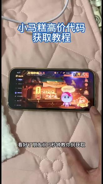 《未来的梦》轻松教你快速拿到999小马糕,小马糕集市高价代码获取教程#王者荣耀马年活动 #小马糕 #灵宝集市 #小马糕集市高价代码 #小马糕999代码