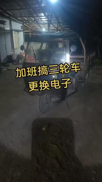 #电动车以旧换新 加班到深夜!三轮车电子件更换中~
、每一颗零件都要精准安装、修好又能跑,效率杠杠的!💪