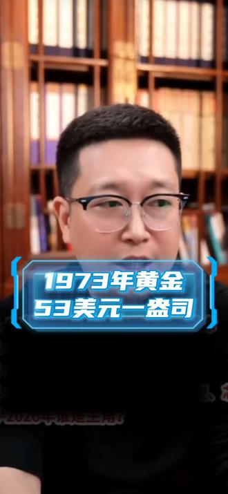 1973年黄金53美元一盎司!看懂黄金,才算看懂财富本质 黄金的定价逻辑,从来都不是炒出来的,它是锚定全球财富的唯一标尺。
从布雷顿森林体系崩溃,到如今的全球货币超发,GDP涨了多少倍,黄金的价值就该对应涨多少倍。
现在全球经济的核心矛盾,从来都不是周期问题,而是百年未有之大变局下的结构性洗牌。
看懂这条视频,看懂大国博弈背后的经济底层逻辑。
#黄金 #全球经济 #财富认知 #货币超发 #财经干货
@源哥言商