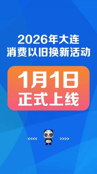 2026年1月1日大连国补政策正式恢复!#以旧换新补贴 #国家补贴 #电脑补贴