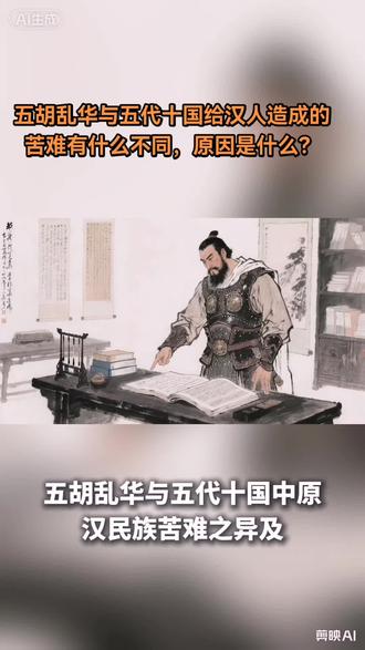 #说说历史上五胡乱华与五代十国不同点