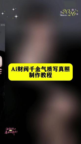 ai财阀千金气质写真照制作教程,ai写真能有多美,ai写真照制作教程,ai写真照只需一张照片一键生成,Ai #魅脸 #教程 #ai写真 #Ai财阀千金气质写真 #ai写真能有多美
