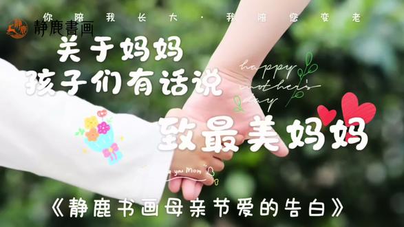 爱在笔尖,感恩于心💐
静鹿书画的宝贝们
把最温柔的心里话送给妈妈
世间所有美好,都不及母爱温柔
㊗️所有妈妈母亲节快乐,永远美丽❤️#母亲节书法祝福 #藏在文字里的祝福 #硬笔书法 #静鹿书画 #晚托