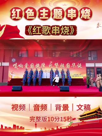 一等奖少儿口才红色爱国合唱《红歌串烧》#六一节目 #少儿情景剧 #童声合唱 #爱国合唱#合唱比赛