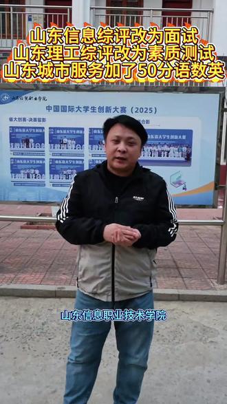 山东信息职业技术学院综评改为考面试,山东理工职业学院综评考素质测试笔试,山东城市服务职业学院增加了50分语数英。及时关注考试章程#山东信息职业技术学院#山东理工职业学院#山东城市服务职业学院#山东化工职业学院 #高三家长必看