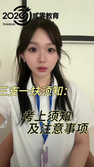 三支一扶注意事项⚠️#三支一扶#吉林省#职测