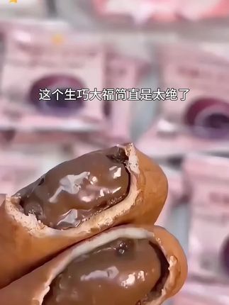 可可爱爱的生巧大福,巧克力味浓郁一口爆浆真的太好吃了#口感非常好 #强烈推荐 #好吃到停不下来 #追剧小零食 #生巧大福