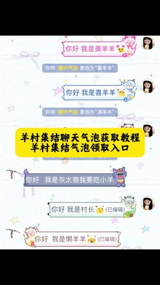 羊村集结聊天气泡获取方法来了 羊村集结气泡领取入口 羊村集结气泡领取教程 羊村集结气泡领取 #即梦ai #羊村集结表情包 #喜羊羊与灰太狼限时气泡 #羊村集结 #长大后我们在羊村集结 羊村表情包保存方法 小羊气泡怎么获得 喜羊羊与灰太狼气泡 羊村集结气泡获取方式 羊村主题装饰气泡 羊村集结气泡获取攻略 羊村集结气泡在哪里换 羊村气泡皮肤 羊村集结聊天气泡怎么用 羊村集结气泡获取教程 羊村集结气泡领取方法 羊村集结入口 羊村主题气泡贴 灰太狼气泡贴 羊村集结气泡怎么装扮 羊村集结气泡玩法 羊村集结气泡抽取 羊村集结气泡领取入口 羊村皮肤怎么获得 小灰灰气泡贴 长大后我们在羊村集结 美羊羊气泡贴 喜羊羊气泡贴 沸羊羊气泡贴 懒羊羊气泡贴 暖羊羊气泡贴 慢羊羊气泡贴 灰太狼气泡贴 红太狼气泡贴 羊村集结气泡种类 羊村集结气泡常驻 羊村集结表情领取 羊村集结活动 羊村集结限时表情 羊村集结活动入口 羊村集结气泡掉率 羊村集结活动规则 羊村集结气泡展示 羊村集结气泡在哪领取喜羊羊与灰太狼气泡领取入口
羊村集结气泡入口在哪 羊村集结聊天气泡喜 羊羊与灰太狼气泡怎么获取 羊村集结气泡入怎么抽 喜羊羊与灰太狼气泡在哪领取 喜羊羊与灰太狼气泡在哪里找 喜羊羊气泡 懒羊羊气泡 灰太狼气泡 羊村集结气泡的具体位置在哪里
羊村集结气泡获取方法 喜羊羊与灰太狼限时表情包获取方法 喜羊羊与灰太狼限时表情包领取入口
羊村集结气泡入口一键 领取羊村集结限时表情包