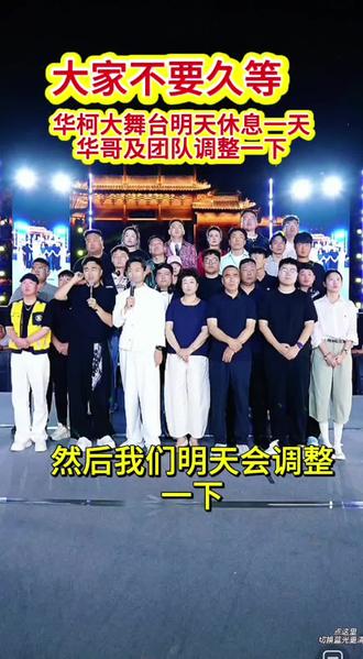 华柯及团队明天休息两天,调整一下,大家不要久等了,现场的也不要跑空了@李华李妈妈(华柯大舞台) @艾米🫧. @柯较瘦·师亚柯(华柯大舞台) #华柯大舞台 #李华李妈妈