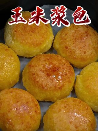 终于找到一款好吃又实惠的玉米浆包,香甜软糯的 #空气炸锅美食 #玉米浆包 #早餐 #早餐吃什么 #超便宜超划算
