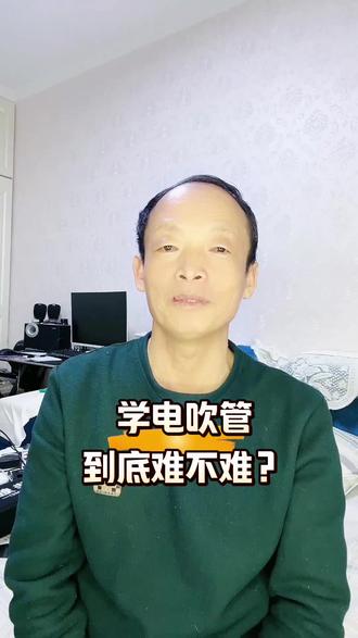 #电吹管#零基础教学#丑哥带你看五常
中老年人学电吹管难不难?