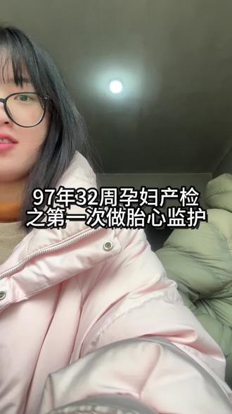 已经到做胎心监护的32周了,产检也要从3-4周一次变成2周一次,然后一周一次了!#产检一路绿灯 #孕妈 #怀孕日记