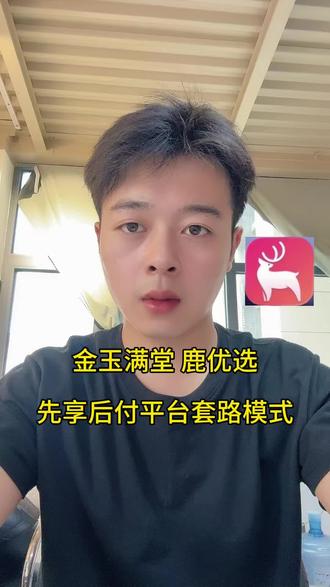 金玉满堂 鹿优选先享后付商城的套路 #先享后付 #商城 #先享后付系统 #轻聊 #密信