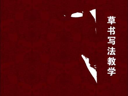 十五个严谨又流畅的草书写法 #零基础书法入门 #创作者中心 #创作灵感