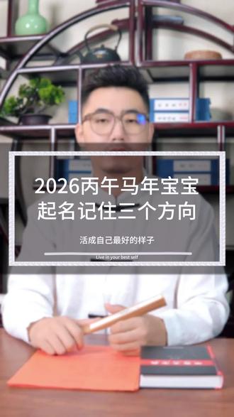 2026丙午马年宝宝,起名记住三个方向#起名改名 #国学文化 #好名字影响一生 #起名有讲究 #马宝起名