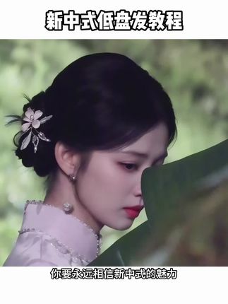 新中式盘发教程#编发教程 #发型教程 #扎发教程 #动动手就贴出双眼皮