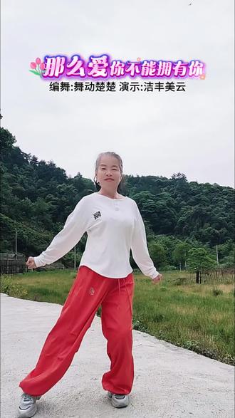小老太太学跳抒情舞蹈《那么爱你不能拥有你》完整版,编舞:@舞动楚楚 这首歌真好听,很喜欢呢#洁丰美云#那么爱你不能拥有你#抒情舞蹈#大山深处自然美@抖音小助手