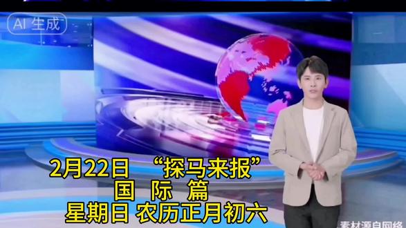 2月22日 “探马来报”
国 际 篇 傍晚播报!
#粉丝一千万🔥